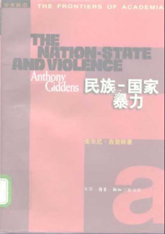 The Nation-State and Violence 民族国家与暴力(Anthony Giddens)(三联书店 1998)