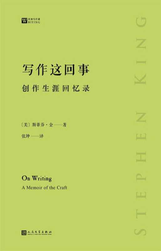 写作这回事创作生涯回忆录(畅销作家斯蒂芬·金的小说课)(经典写作课)(斯蒂芬·金)(人民文学出版社2019)