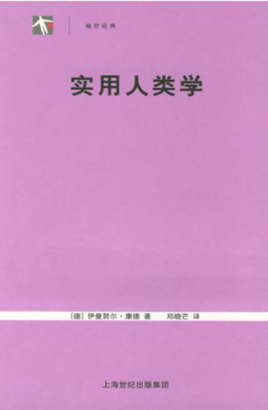 实用人类学（[德国] 伊曼努尔·康德  邓晓芒）（上海人民出版社 2005）