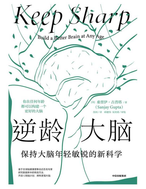 逆龄大脑 保持大脑年轻敏锐的新科学（桑贾伊 • 古普塔 (Sanjay Gupta)）（中信出版集团 2022）
