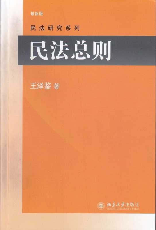 [民法研究系列]民法总则(最新版)（王泽鉴（北京大学出版社2009年初版2016年十二刷））（北京大学出版社2014）