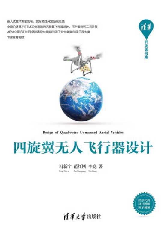 四旋翼无人飞行器设计(冯新宇 & 范红刚 & 辛亮)(清华大学出版社 2017)