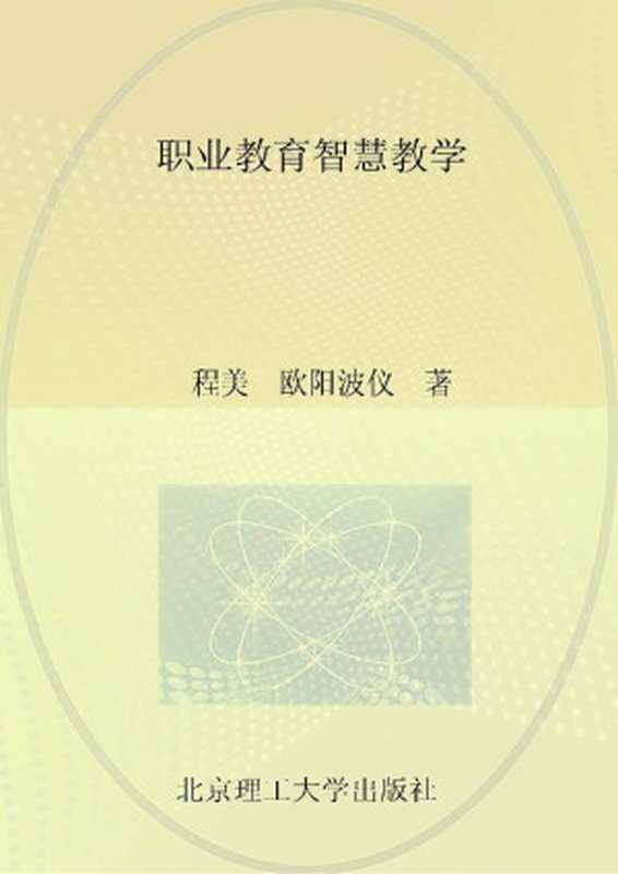 职业教育智慧教学（程美 欧阳波仪 著）（北京理工大学出版社 2021）