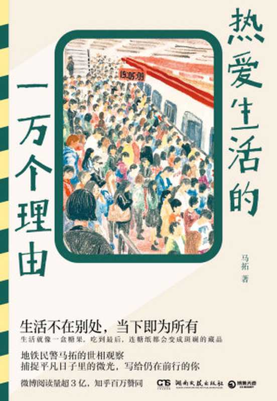 热爱生活的一万个理由(北京地铁真实故事!地铁民警马拓的世相观察!)(马拓)(湖南文艺出版社 2022)