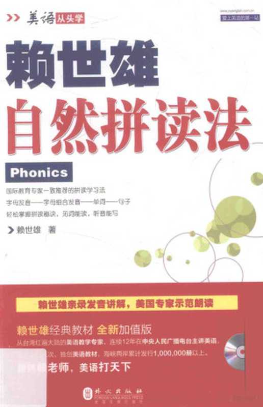 赖世雄自然拼读法(赖世雄著 赖世雄 author 赖世雄著 赖世雄)(外文出版社 2016)