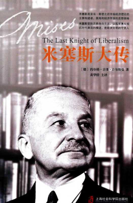 米塞斯大传（约尔格·吉多·许尔斯曼）