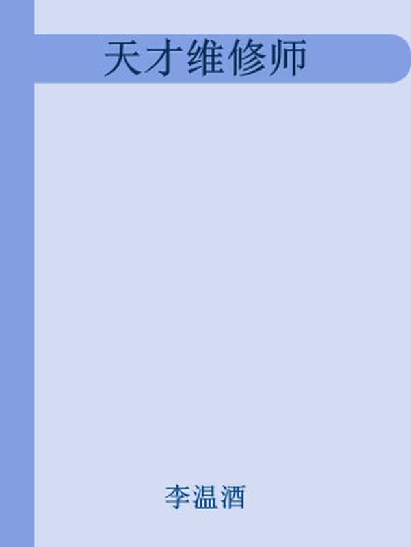 天才维修师(李温酒)(网络小说)