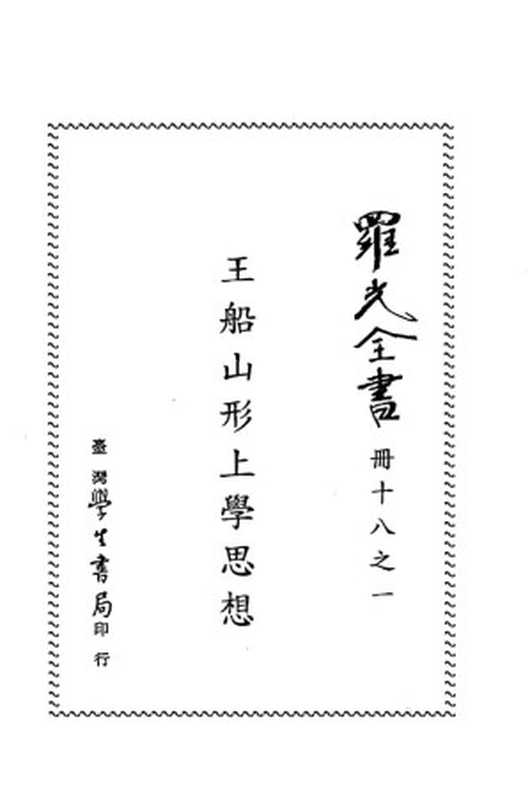 王船山形上学思想（罗光）（2010）