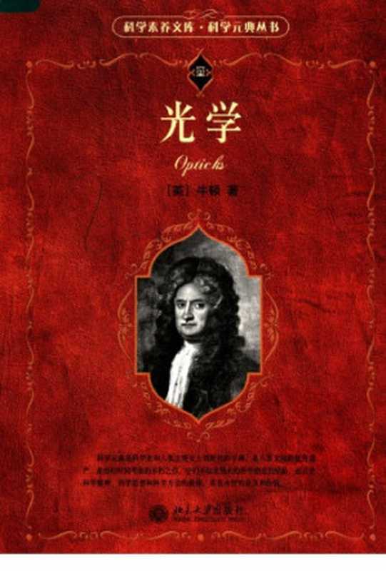 光学（[英]牛顿）（北京大学出版社 2007）