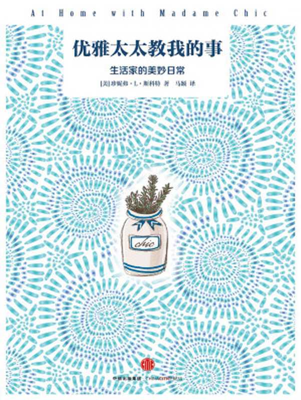 优雅太太教我的事（[美]珍妮弗·L·斯科特）（中信出版社 2016）