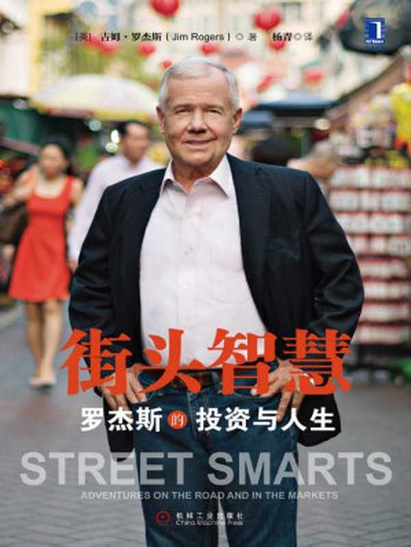 街头智慧罗杰斯的投资与人生(吉姆.罗杰斯)(机械工业出版社2013)