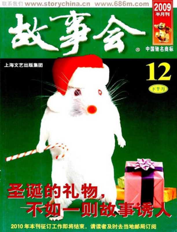 故事会2009第12期下半月（《故事会》编辑部）（上海文艺出版社2009）