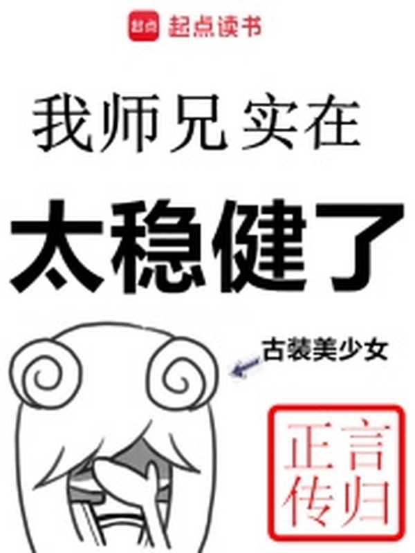 我的师兄实在太稳健了(言归正传)(Legado 2024)