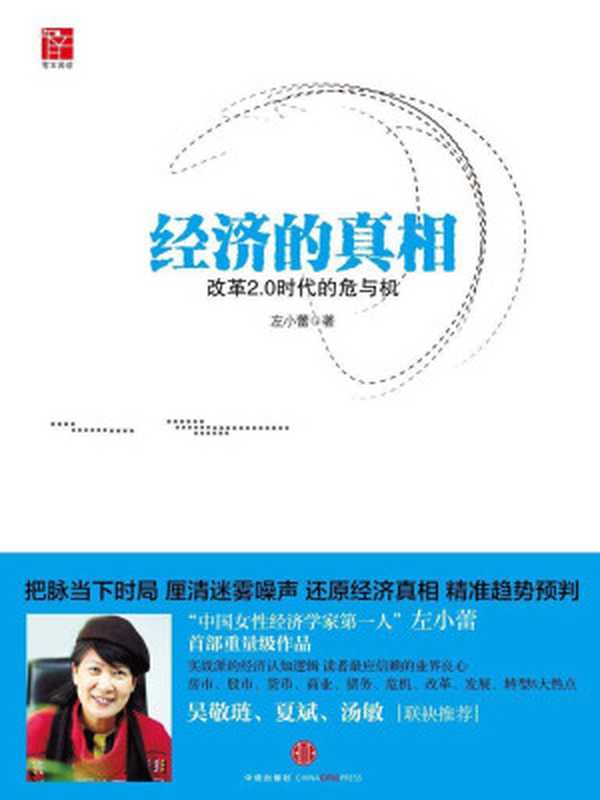 经济的真相改革2.0时代的危与机（左小蕾）（中信出版社2014）