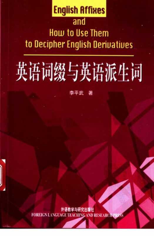 英语词缀与英语派生词（李平武）（外语教学与研究出版社 2003）