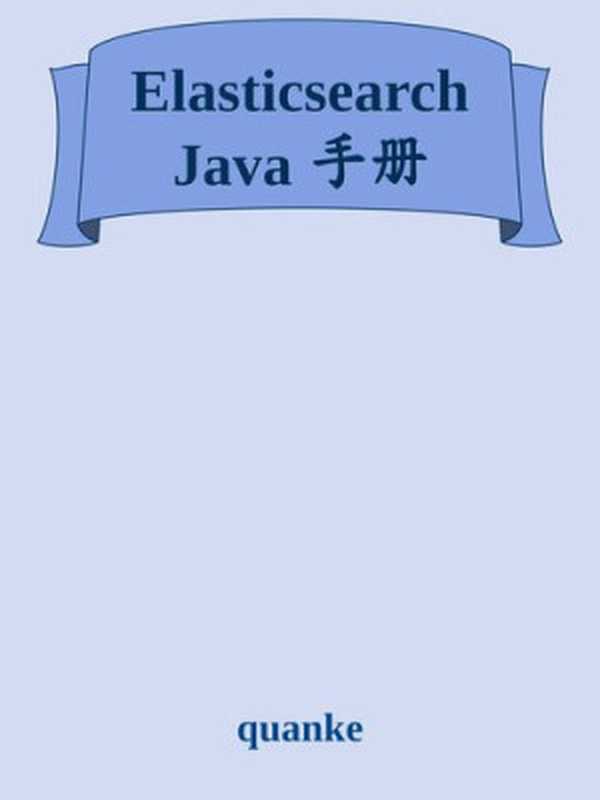 Elasticsearch Java 手册(it-ebooks)(iBooker it-ebooks 2017)