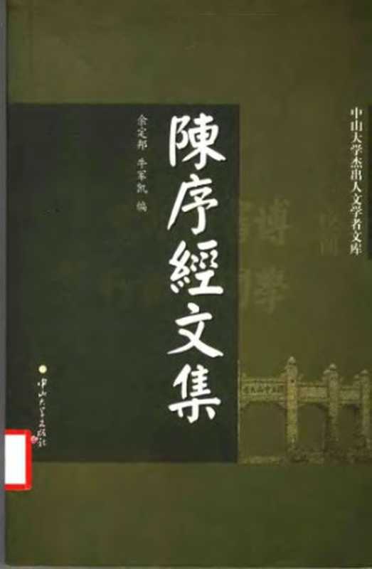 陈序经文集(余定邦编牛军凯编)(中山大学出版社2004)
