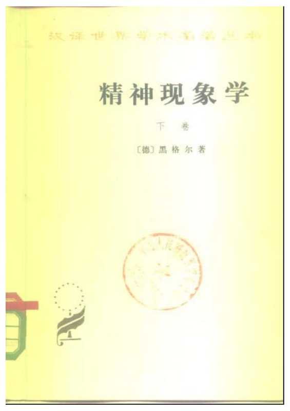 精神现象学下（黑格尔）（商务印书馆2006）