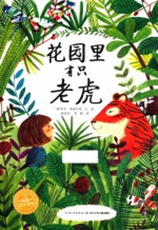 海豚绘本花园 花园里有只老虎 3-6岁（（英）莉齐·斯图尔特著）（长江少年儿童出版社 2017）