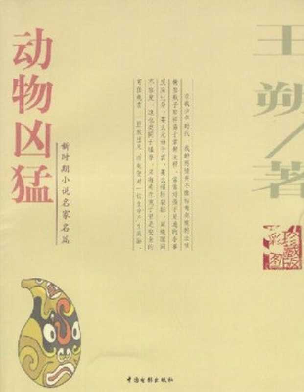 动物凶猛（王朔 [王朔]）（epub掌上书苑 2011）