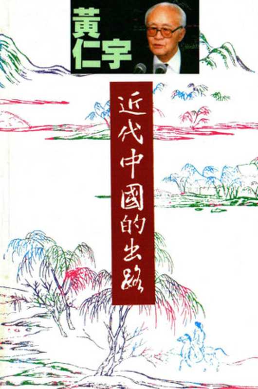 近代中國的出路（黃仁宇）（中華書局(香港)1995）