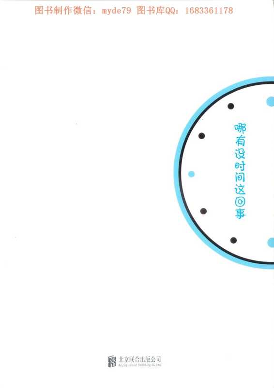 哪有没时间这回事(纪元)(北京联合出版社 2015)