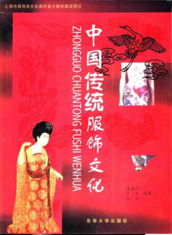 中国传统服饰文化(楼慧珍)(东华大学出版社 2003)
