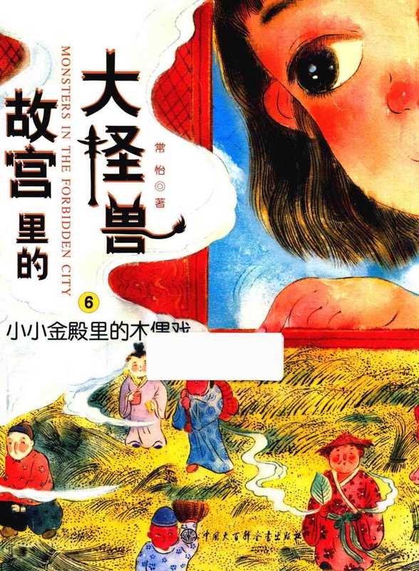 故宫里的大怪兽 6（Unknown）