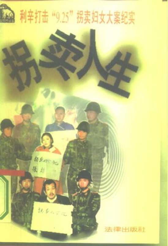 利辛打击“9.25”拐卖妇女大案纪实拐卖人生(高正文)(法律出版社1996)