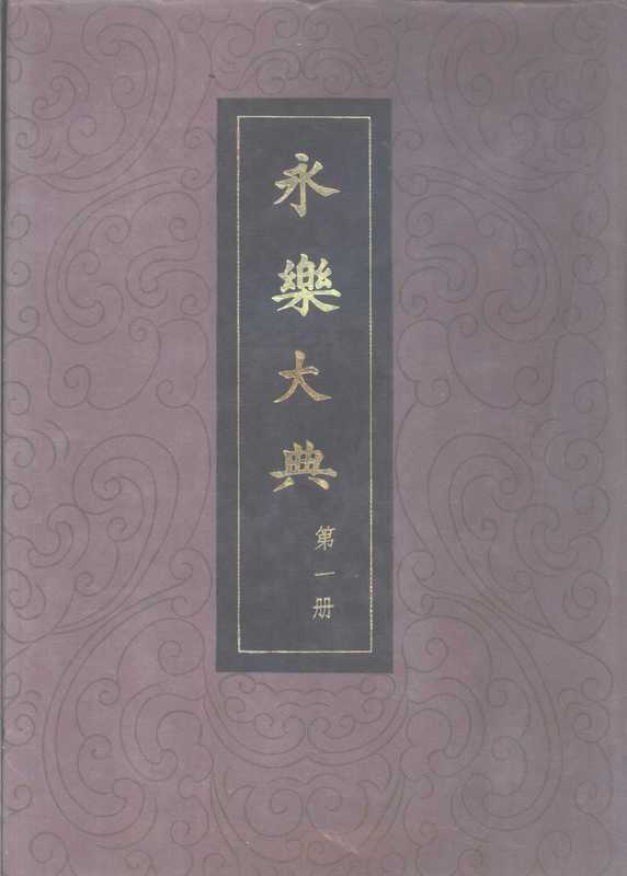 永樂大典(精裝十册)（[明]解縉）（中華書局1986）