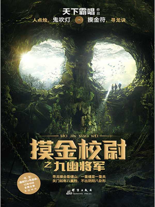 摸金校尉之九幽将军（天下霸唱）（群言出版社 2015）