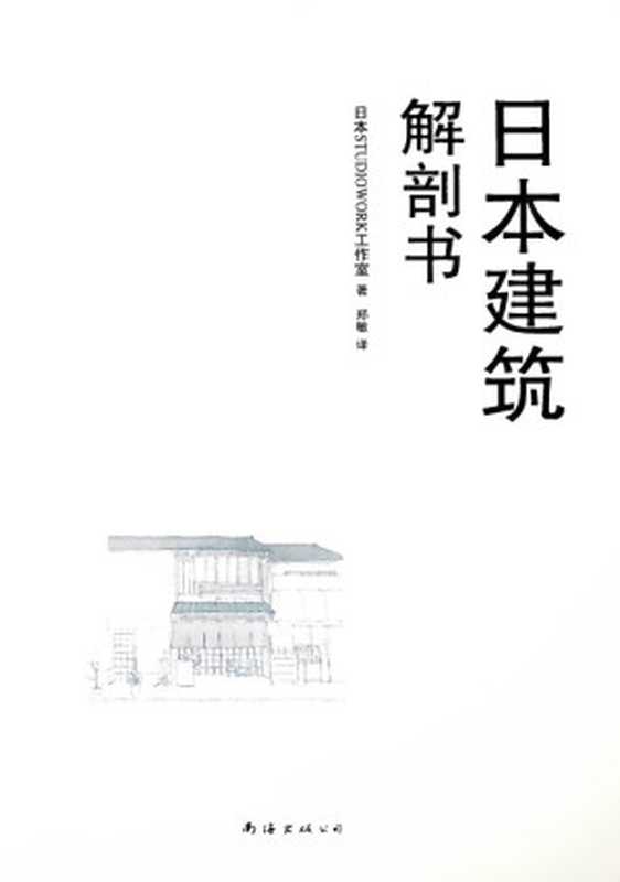 日本建筑解剖书（日本STUDIOWORK工作室）（南海出版公司2016）
