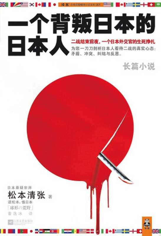 一个背叛日本的日本人（SoBooKs.cc(日)松本清张[(日)松本清张SoBooKs.cc]）（江苏文艺出版社2011）