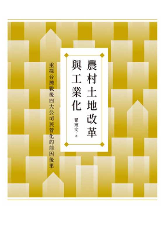農村土地改革與工業化 重探台灣戰後四大公司民營化的前因後果(瞿宛文)(聯經出版事業股份有限公司 2021)