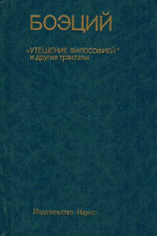 «Утешение философией» и другие трактаты（Ответственный редактор Боэций А.М.С.  Составитель ...）（Наука 1990）