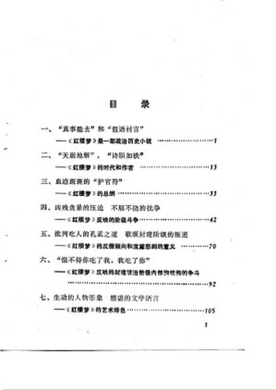 伟大的政治历史小说《红楼梦》(安徽师范大学《红楼梦》评论组)(1976)