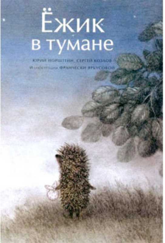 Ёжиквтумане(иллюстр.Ф.Ярбусовой)(НорштейнЮрийКозловСергейГригорьевич)(Краснаяплощадь2006)