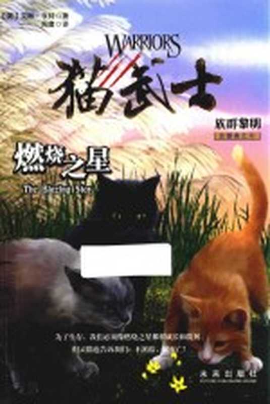 猫武士五部曲 族群黎明 4 燃烧之星(艾琳·亨特著;周鹰 杨冰 马智良译)(西安 未来出版社 2016)