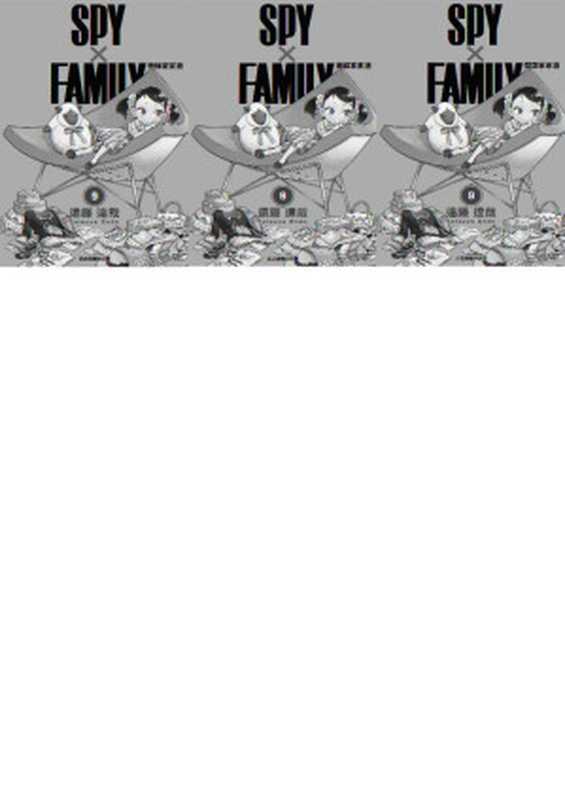 间谍过家家Vol_09(KCC 远藤达哉)