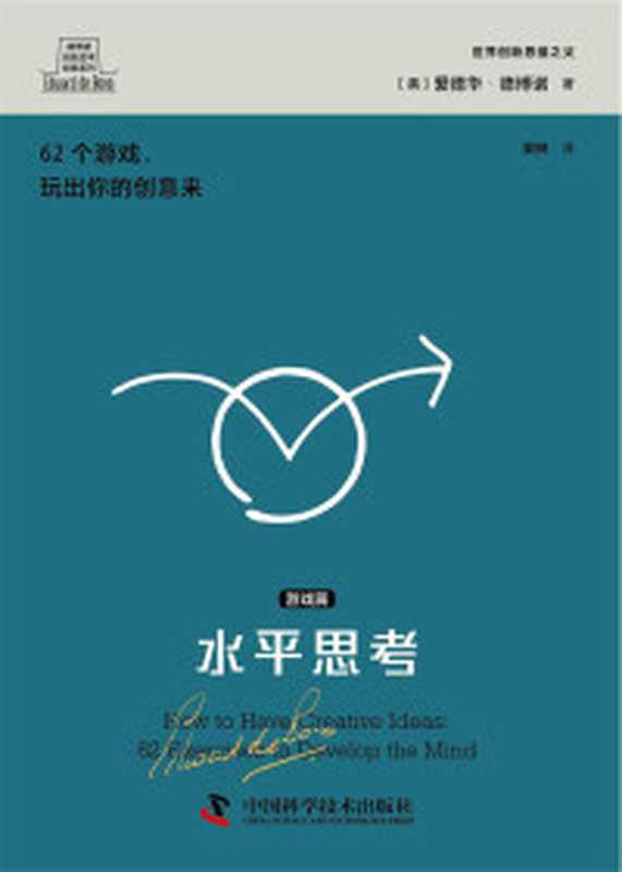 思考的革命（德博诺创新思考经典系列）（[英]爱德华·德博诺[[英]爱德华·德博诺]）（中国科学技术出版社2023）