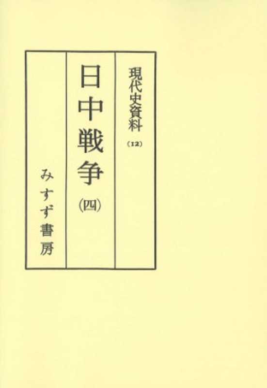 現代史資料12日中戦争4(小林龍夫)(みすず書房1965)