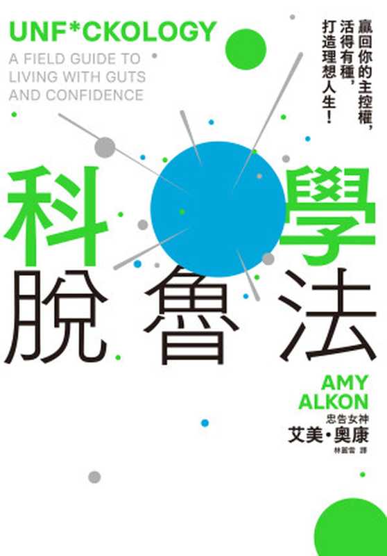 科學脫魯法(艾美·奧康(Amy Alkon))(新樂園出版 2019)