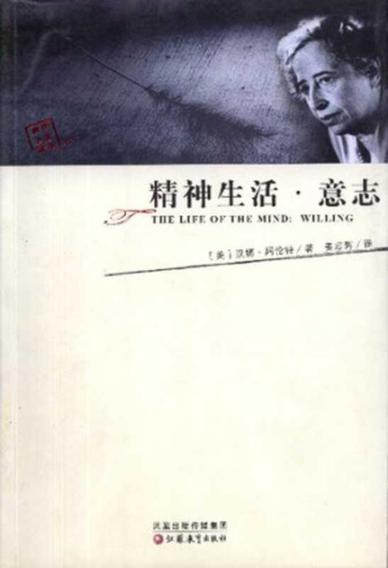 精神生活·意志（汉娜·阿伦特）（江苏教育出版社2006）