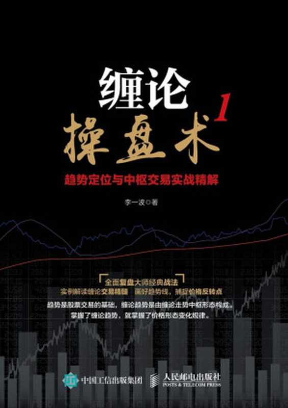 缠论操盘术1趋势定位与中枢交易实战精解(李一波)(人民邮电出版社2017)