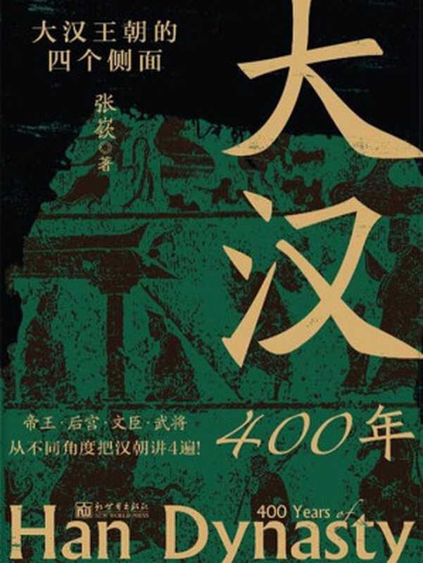 #大汉400年(张嵚)(新世界出版社 2023)