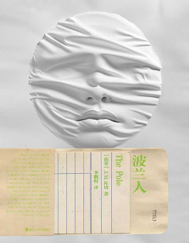 波兰人(磨铁经典)(J.M.库切)(浙江人民出版社 2024)