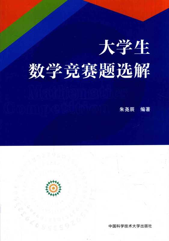大学生数学竞赛题选解（朱尧辰）