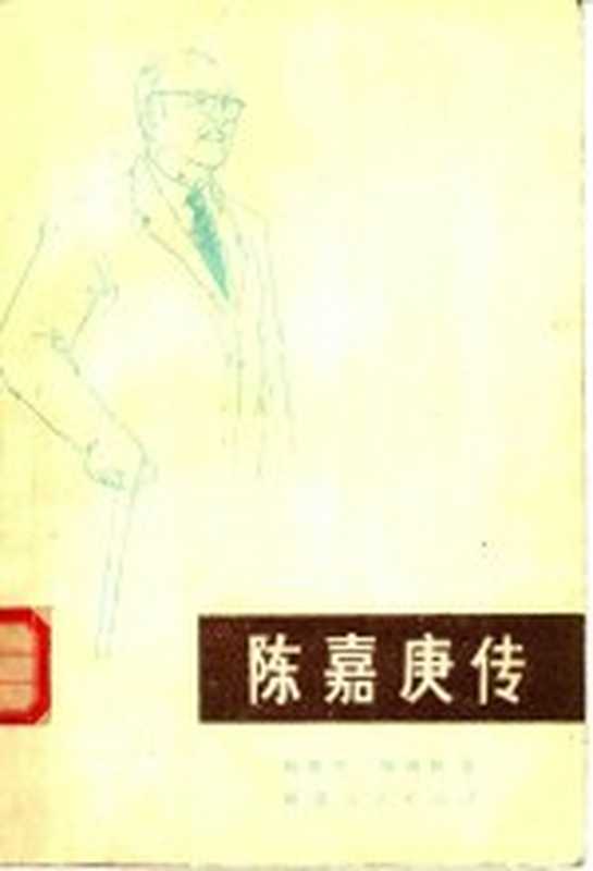 陈嘉庚传（陈碧笙 杨国桢著）（福州 福建人民出版社 1981）