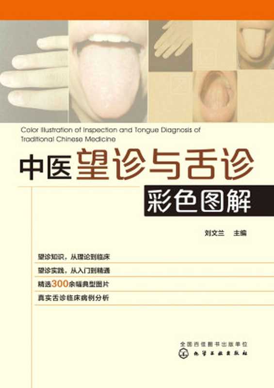 中医望诊与舌诊彩色图解（刘文兰  中医学习）（化学工业出版社 2018）