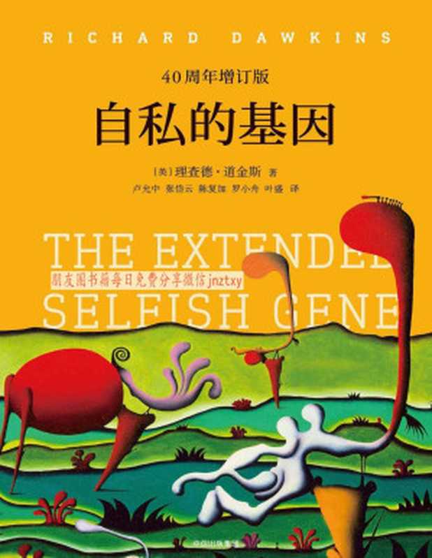 自私的基因 40周年增订版（理查德．道金斯 (Richard Dawkins)）（中信出版社 2018）